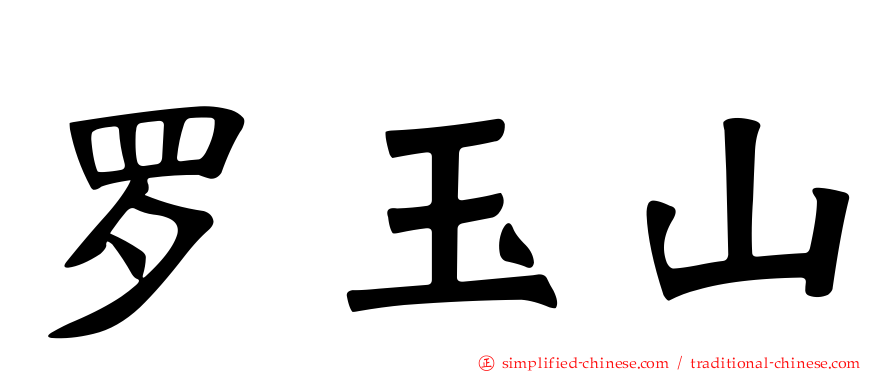 罗玉山