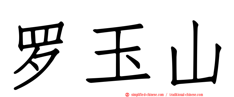 罗玉山