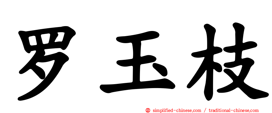 罗玉枝