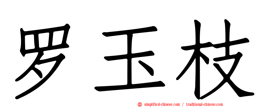 罗玉枝