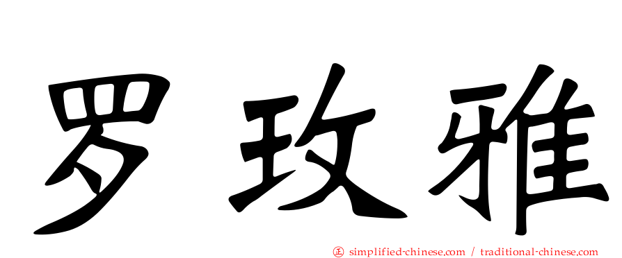 罗玫雅