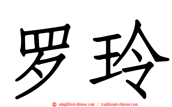 罗玲