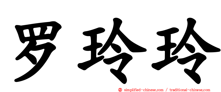 罗玲玲