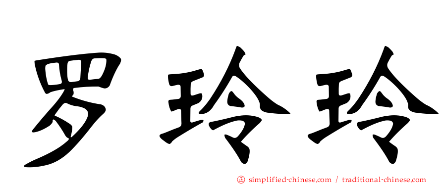 罗玲玲
