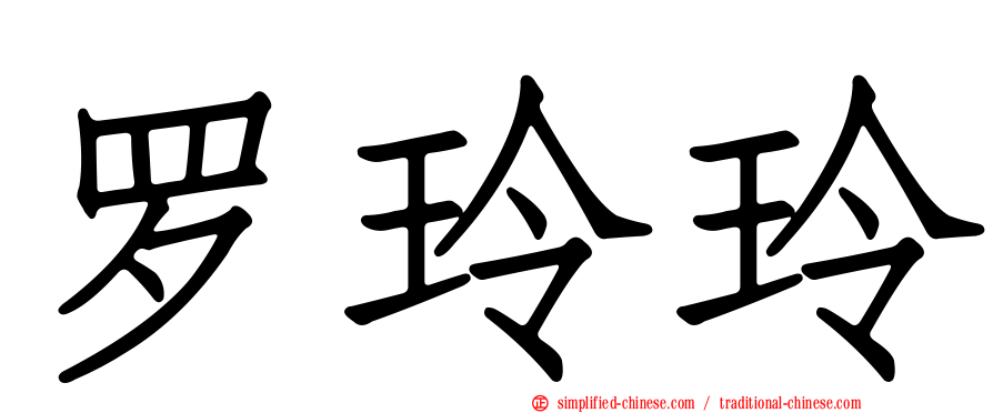罗玲玲