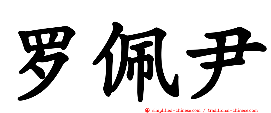 罗珮尹