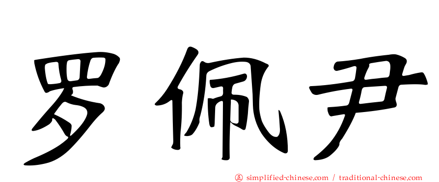罗珮尹