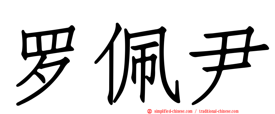 罗珮尹