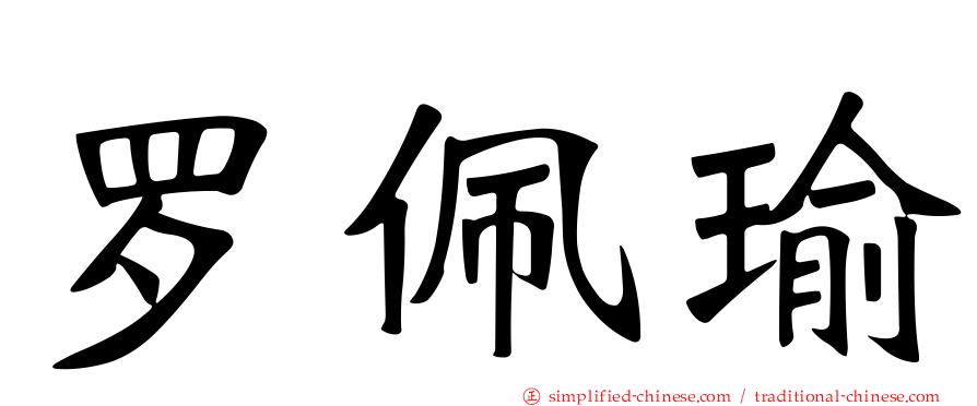 罗珮瑜