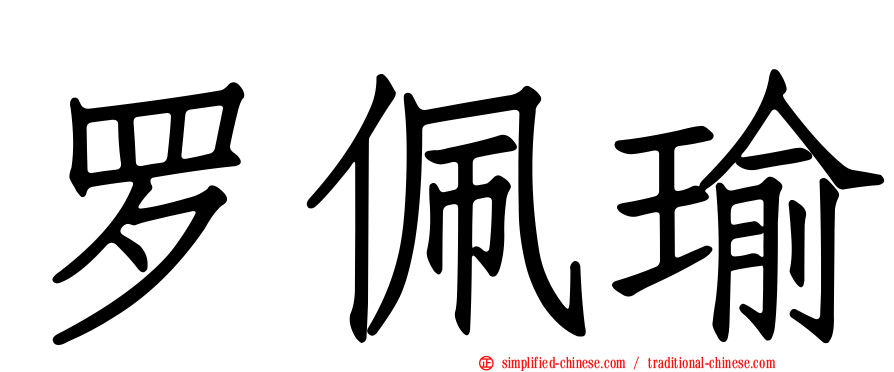 罗珮瑜