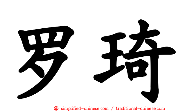 罗琦