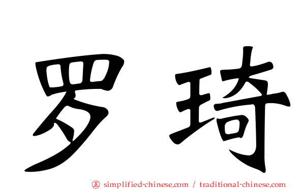 罗琦