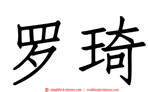 罗琦