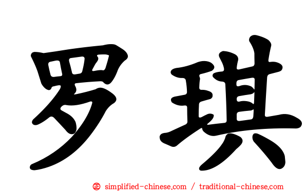 罗琪