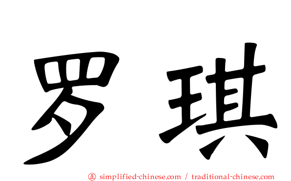 罗琪