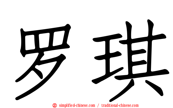 罗琪