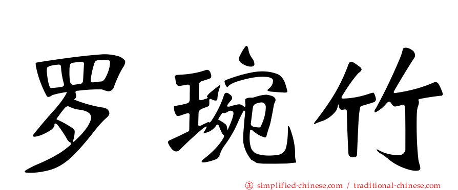 罗琬竹