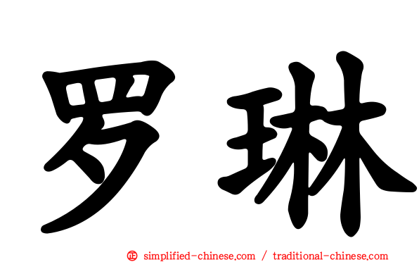 罗琳