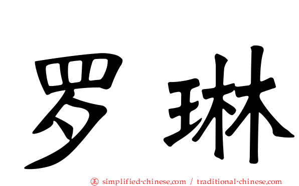罗琳