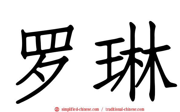 罗琳
