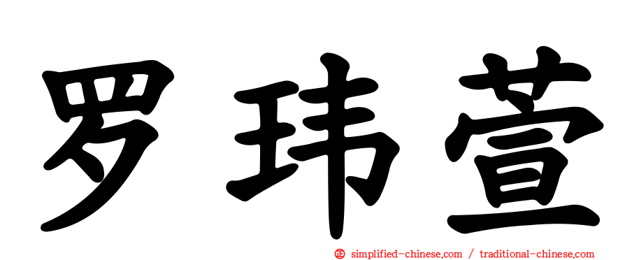 罗玮萱