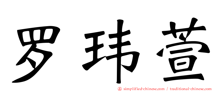 罗玮萱