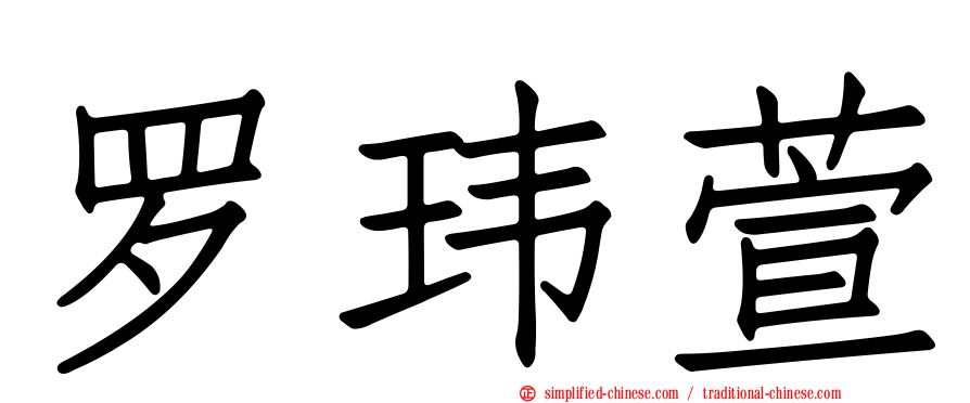 罗玮萱
