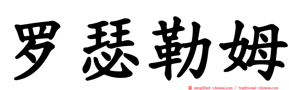 罗瑟勒姆