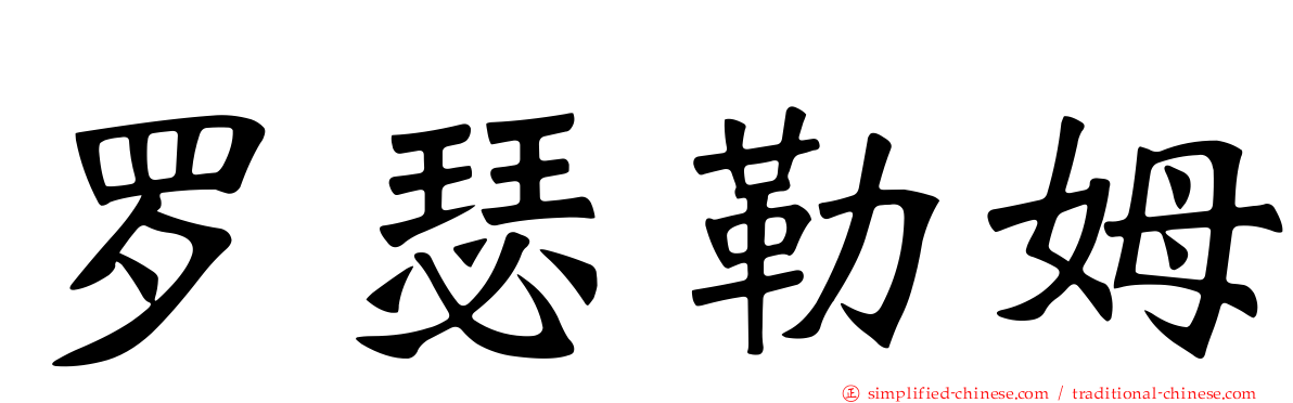 罗瑟勒姆