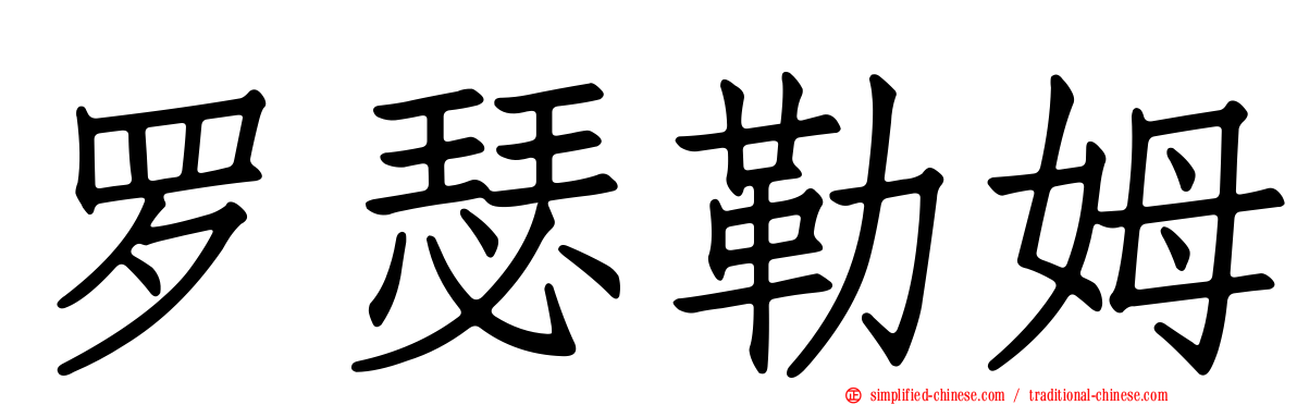罗瑟勒姆