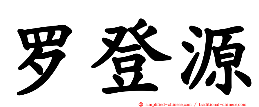 罗登源