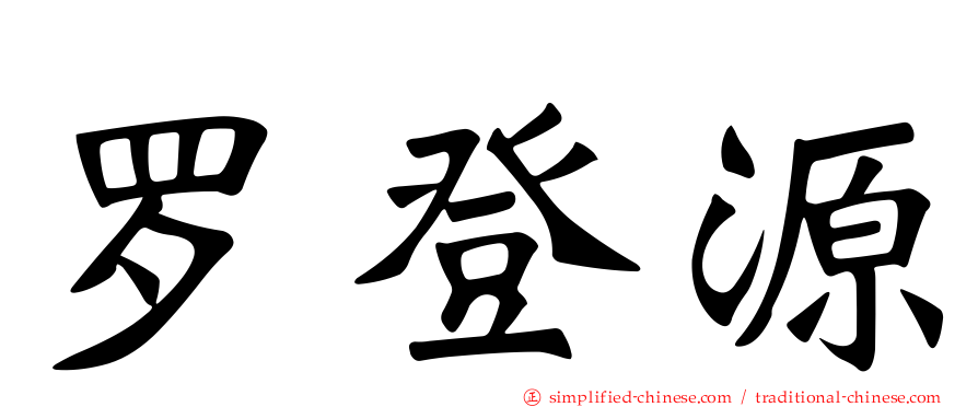 罗登源