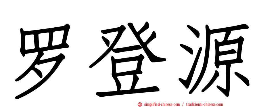 罗登源