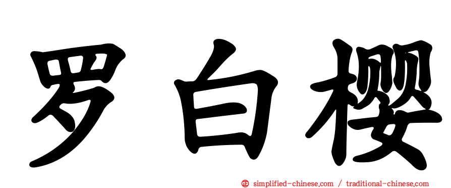 罗白樱
