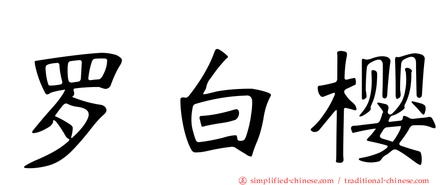 罗白樱