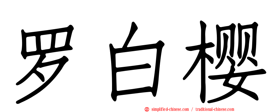 罗白樱