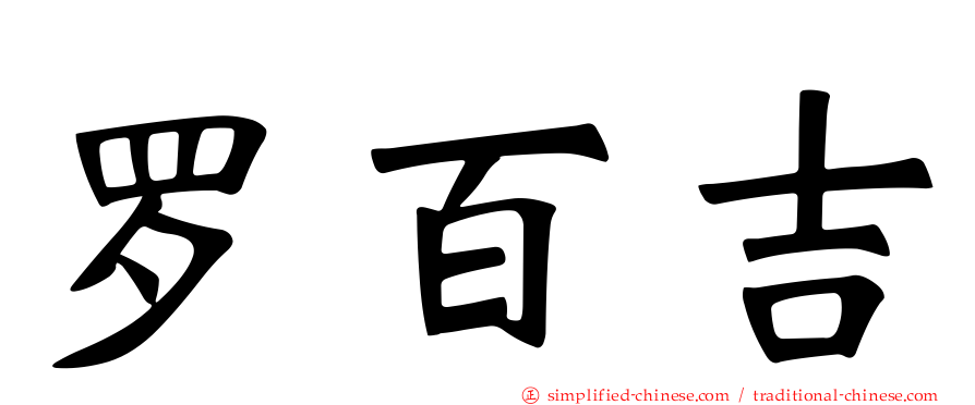 罗百吉