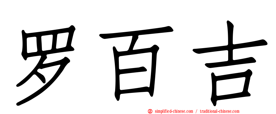 罗百吉