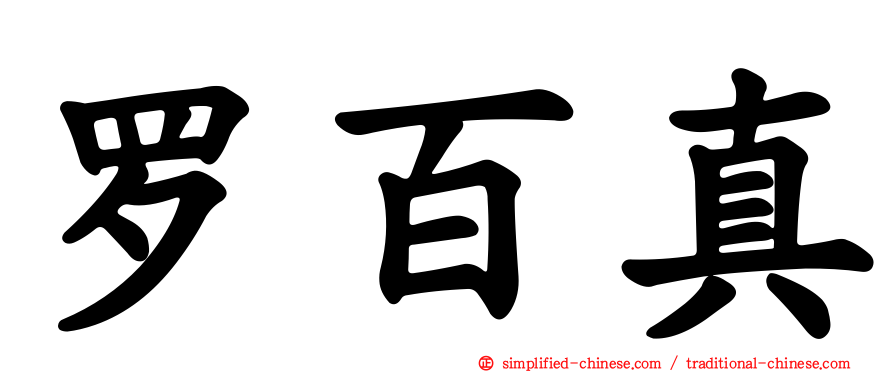 罗百真