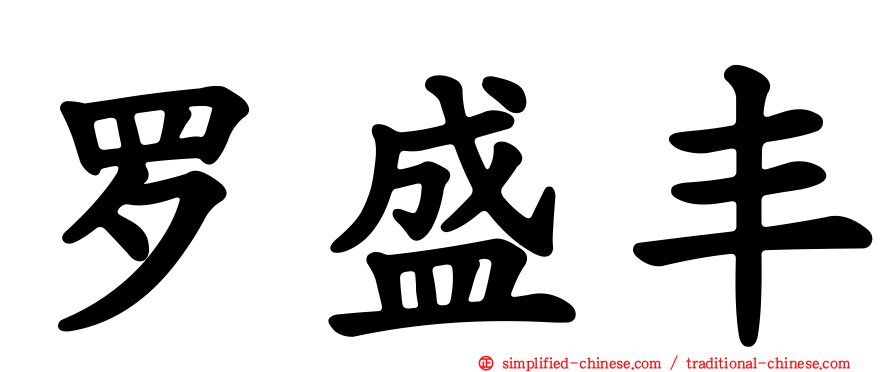 罗盛丰