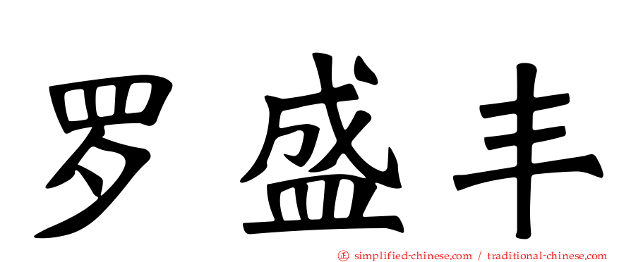 罗盛丰