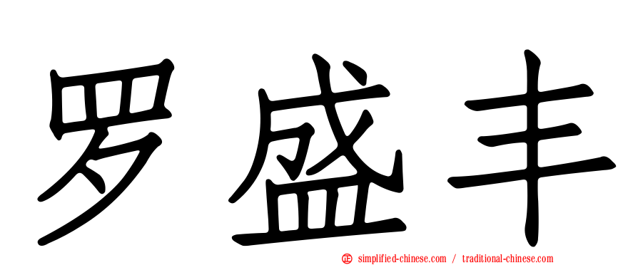 罗盛丰