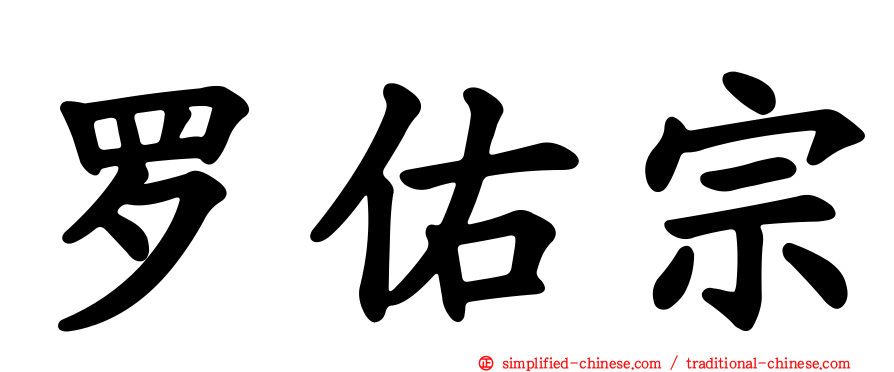 罗祐宗