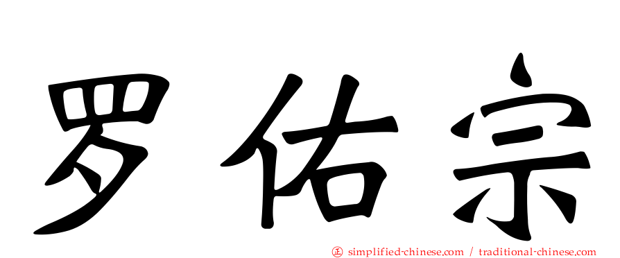罗祐宗