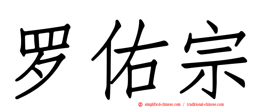 罗祐宗