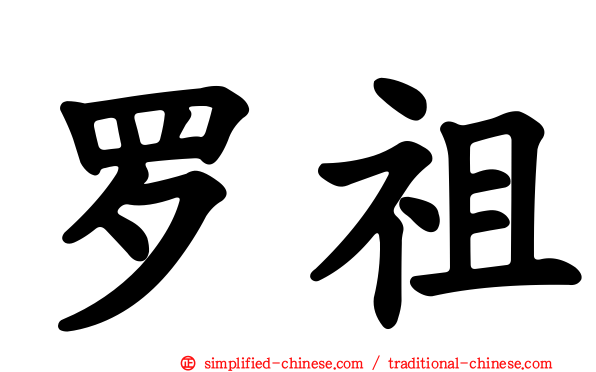 罗祖