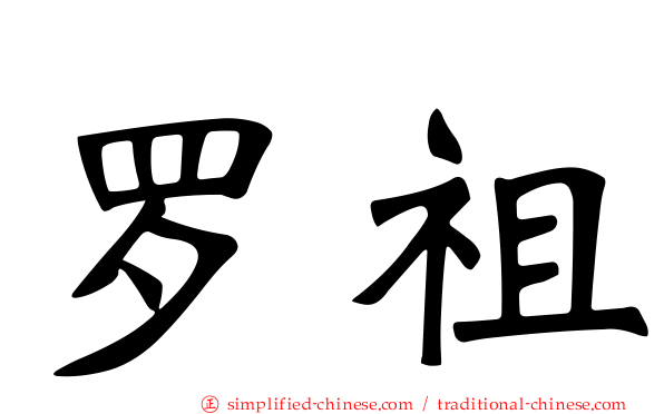 罗祖