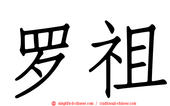 罗祖