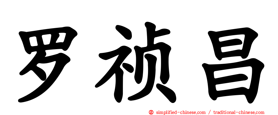 罗祯昌