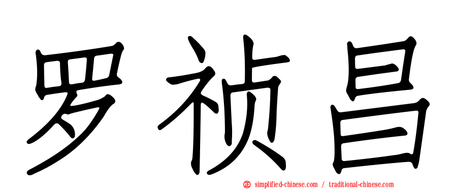 罗祯昌